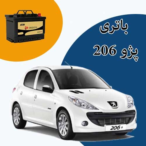 خرید و فروش باتری 206 در پرند با بهترین قیمت