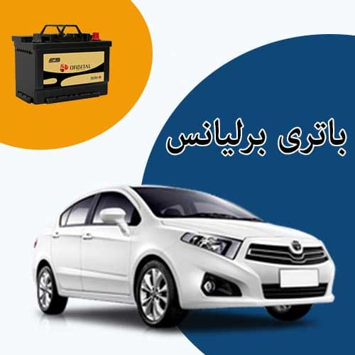 خرید و فروش باتری برلیانس در پرند با بهترین قیمت