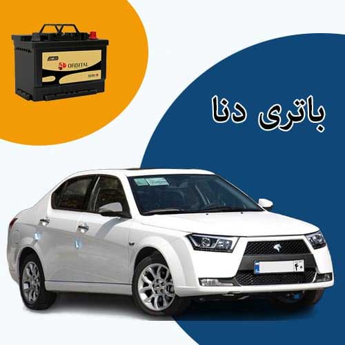 خرید و فروش باتری دنا در پرند با بهترین قیمت