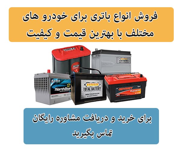 فروش باتری برای تمامی خودرو ها در پرند