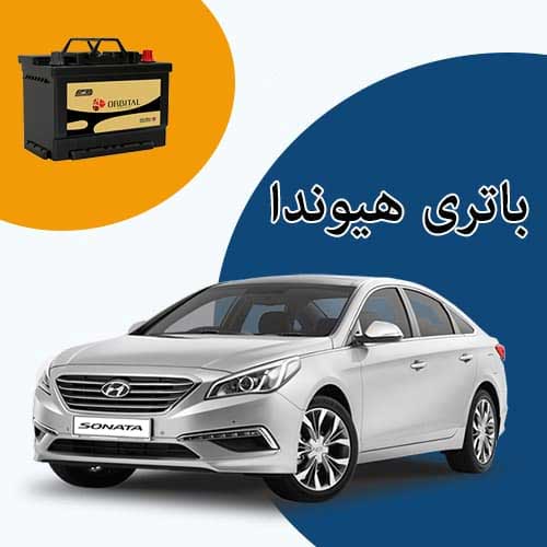 خرید و فروش باتری هیوندا در پرند با بهترین قیمت