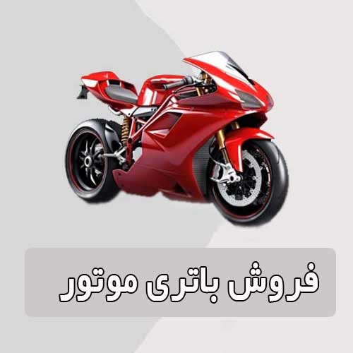خرید و قیمت باتری موتورسیکلت در پرند