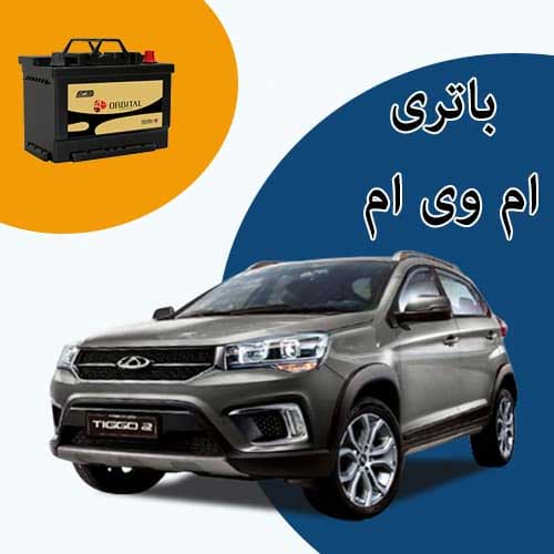 خرید و فروش باتری ام وی ام در پرند با بهترین قیمت