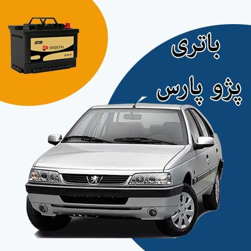خرید و فروش باتری پژو پارس در پرند با بهترین قیمت