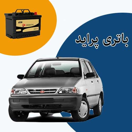 خرید و فروش باتری پراید در پرند با بهترین قیمت