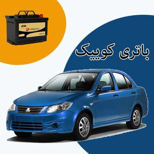 خرید و فروش باتری کوییک در پرند با بهترین قیمت