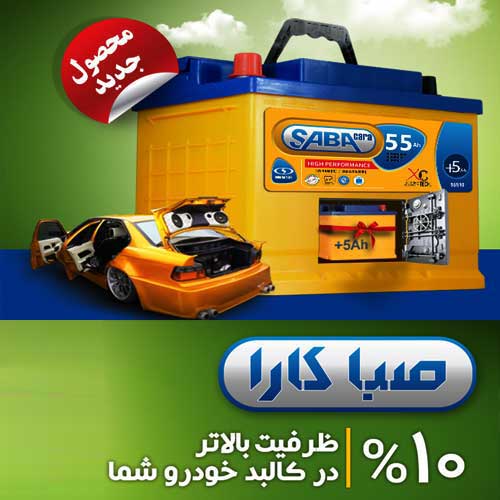 خرید و قیمت باطری SABA از نمایندگی صبا باتری پرند