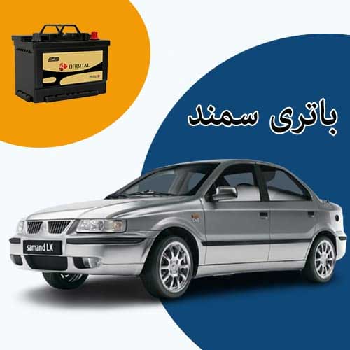 خرید و فروش باتری سمند در پرند با بهترین قیمت