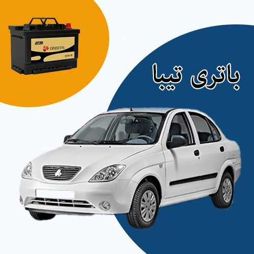 خرید و فروش باتری تیبا در پرند با بهترین قیمت