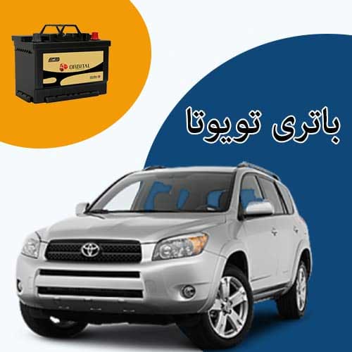 خرید و فروش باتری تویوتا در پرند با بهترین قیمت